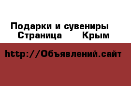  Подарки и сувениры - Страница 10 . Крым